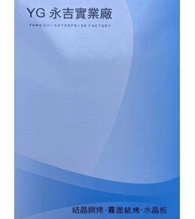 永吉結晶鋼烤門板