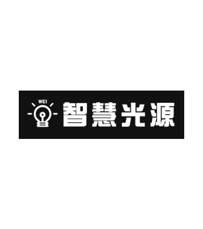 智慧光源